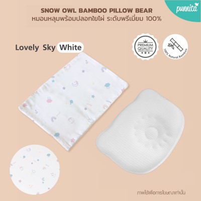 Snow owl Gentle FlowZz  Pillow Bear [infant] - White หมอนหลุมระบายอากาศ พร้อมปลอกใยไผ่ 100% - Lovely Sky White